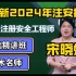 【持续更新】2024年注安技术-宋晓婷-精讲班-配讲义