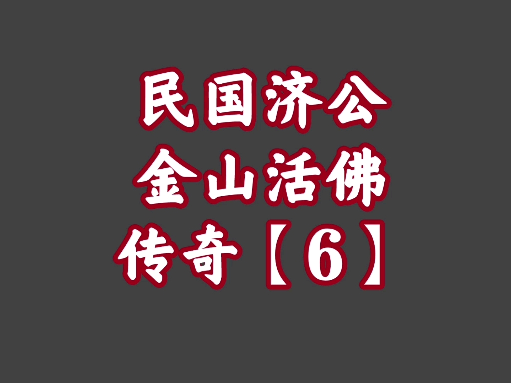 经典播音机【30】民国济公——金山活佛传奇【6】哔哩哔哩bilibili