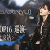 【柏欣妤】20241025SNH48 TOP16北京巡演全场大歌直拍focus