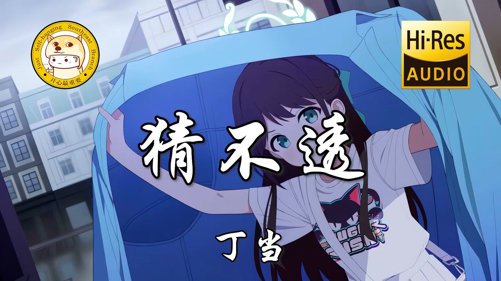 【Hi-Res无损】丁当-猜不透「如果忽远忽近的洒脱 是你要的自由」动态歌词