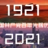 【燃向】239秒带你领略中国共产党百年光辉历程！