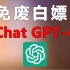 2023免费白嫖的ChatGPT4.0国内使用方法。直接使用，无需要付费