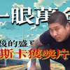 《一眼万年》何以被誉为影史经典镜头？【寻找艺术