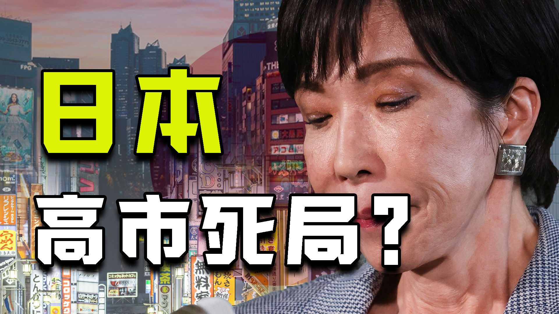前脚狂胜 后脚狂怒？高市早苗政府为何快速的走向沉沦 乃至于覆灭？【牧杂谈】