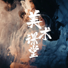 笔尖下的梦想，华策美术集训班的专注时刻#浙江华策影视技工学校#美术集训班