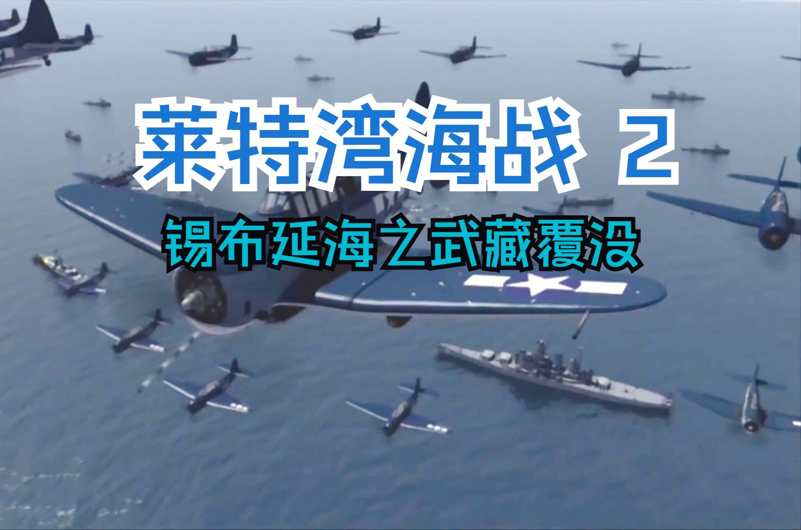 莱特湾海战（2）锡布延海之7万吨的武藏号覆没记|the operation room|