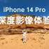 iPhone 14 Pro 深度影像体验：重新认识iPhone拍照？