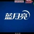 浙江民生休闲频道《相亲才会赢》中场广告(2011.10.11)