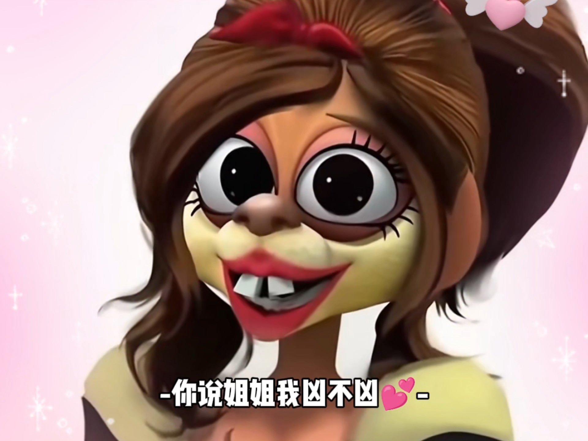 你说姐姐我凶不凶