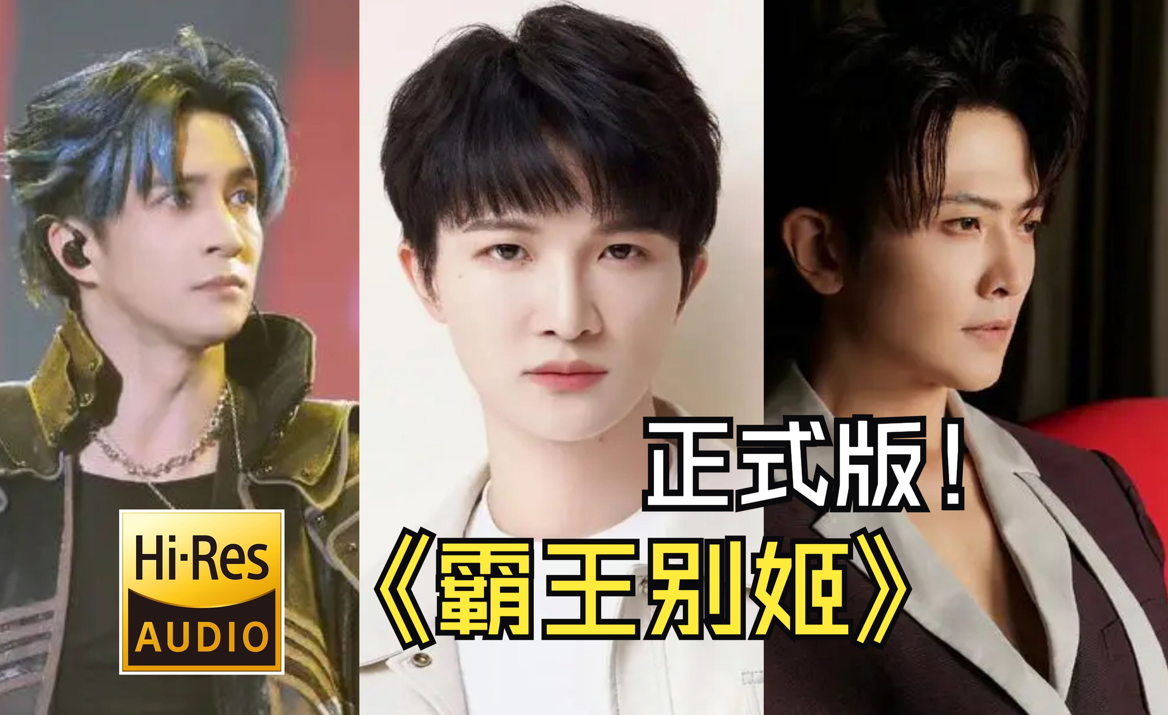 周深 薛之谦 刘端端 霸王别姬正式版—— 最高音质无损纯享 重混音修音版本【Hi-Res无损】