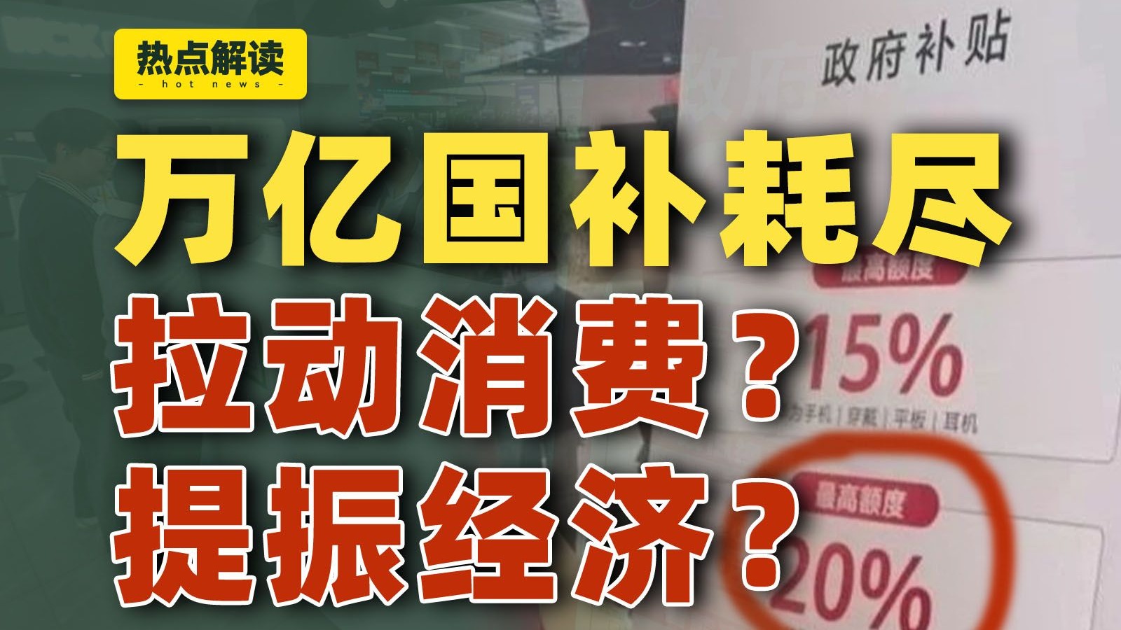 25年国补几乎耗尽：真拉动经济增长，26年继续加码！【雪鸡观察局391】