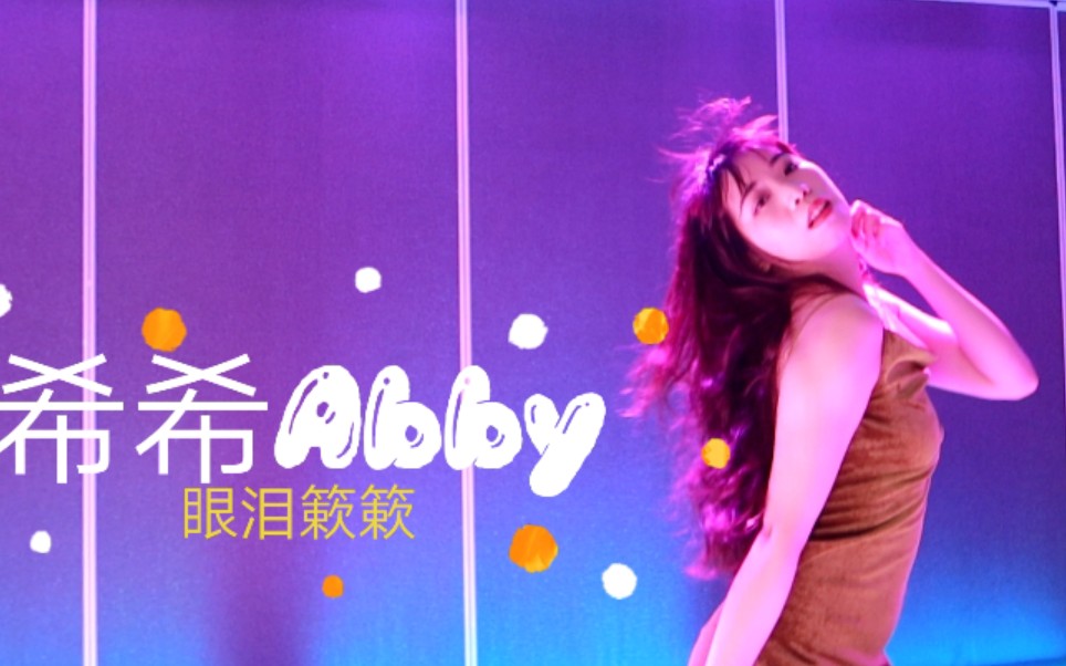 希希abby眼泪簌簌失踪人口回归致敬当年的女神孙丹菲