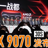 “30秒”短发布会-RX9070 & RX9070XT