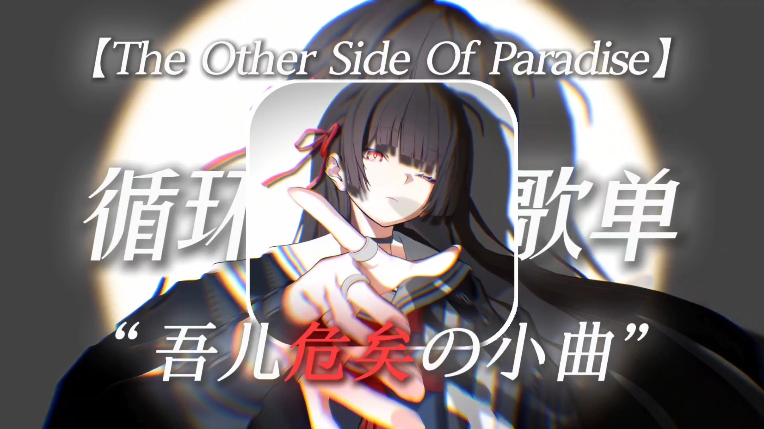 【循环歌单】“当好兄弟半夜发消息感谢你时”【The Other Side Of Paradise】“补豪 吾儿危矣の小曲”