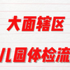 大面辖区幼儿园体检流程