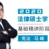 【精讲】2020法律硕士 龙图法硕 宪法精讲 马峰