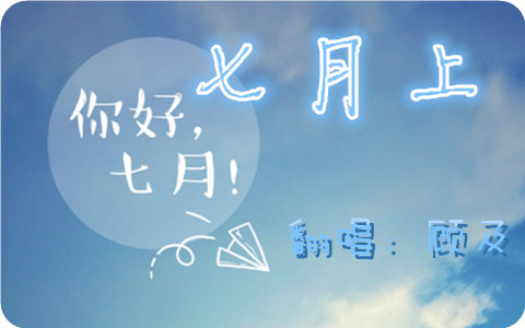 【玄桀】 音乐 《七月上》 顾及翻唱视频在线观看_ 放肆吧