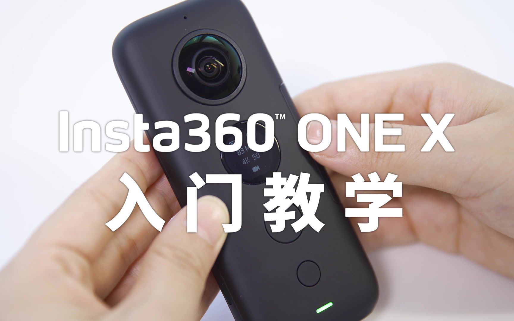 Insta360 ONE X 全景相机快速入门教学