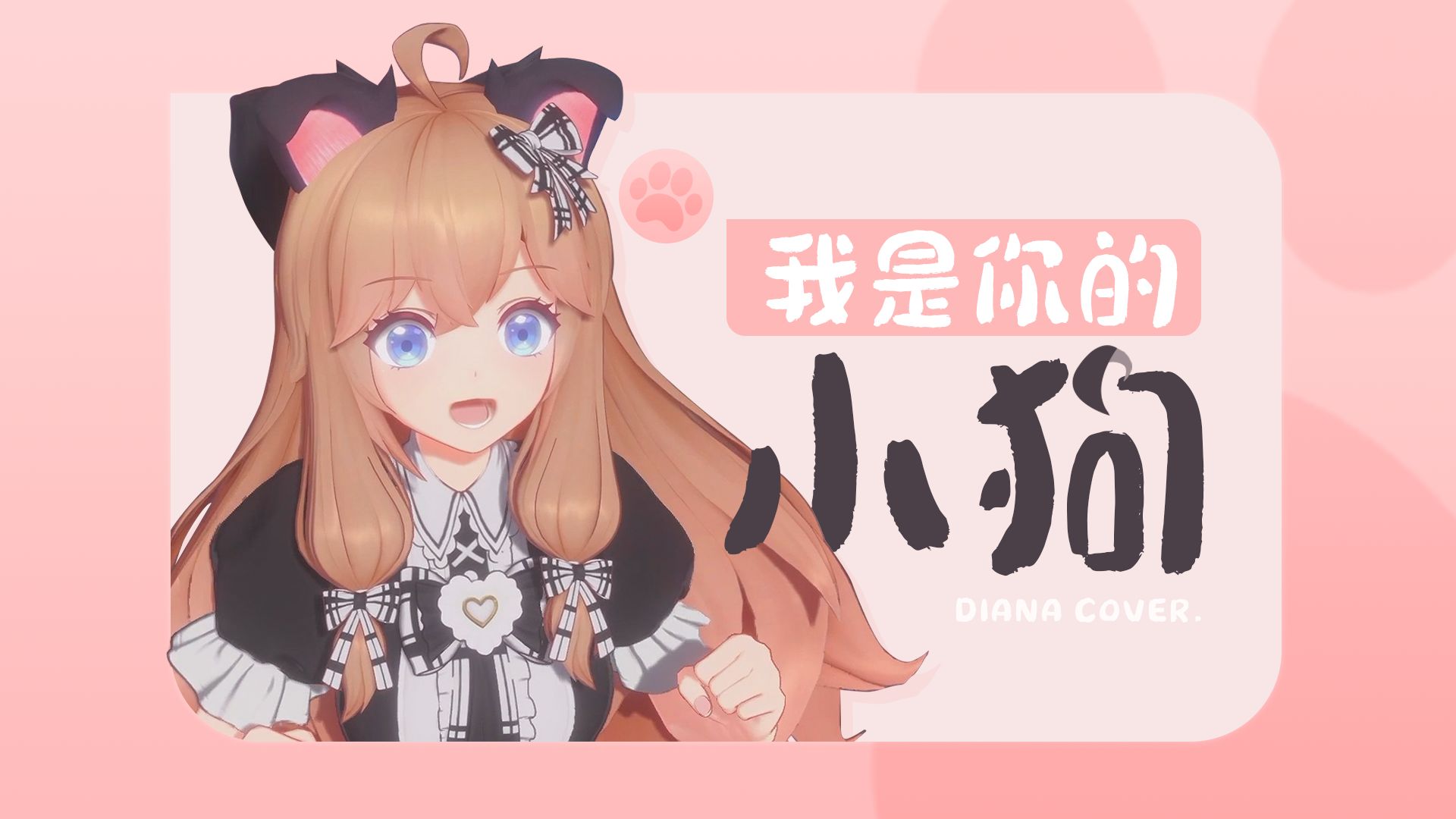 【翻唱】可不可以不要让我等太久《我是你的小狗》