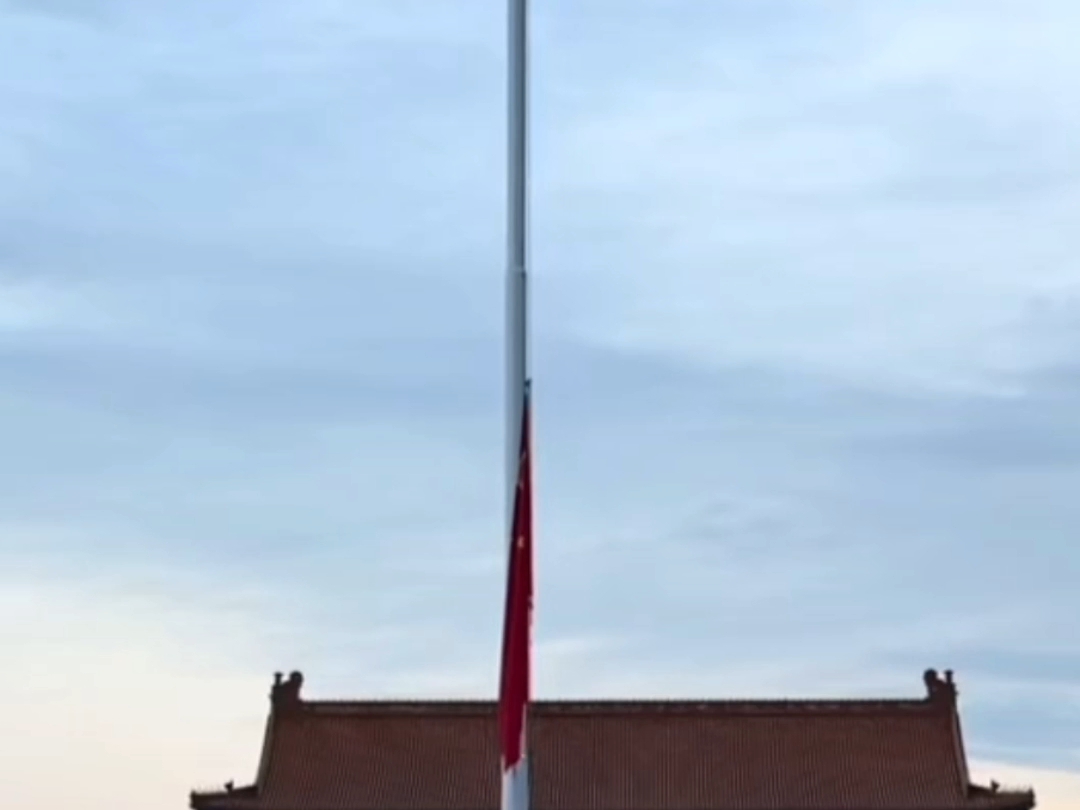 升国旗降半旗       今天早上，中国首都北京天安门广场为深刻悼念朱镕基同志，降半旗志哀。