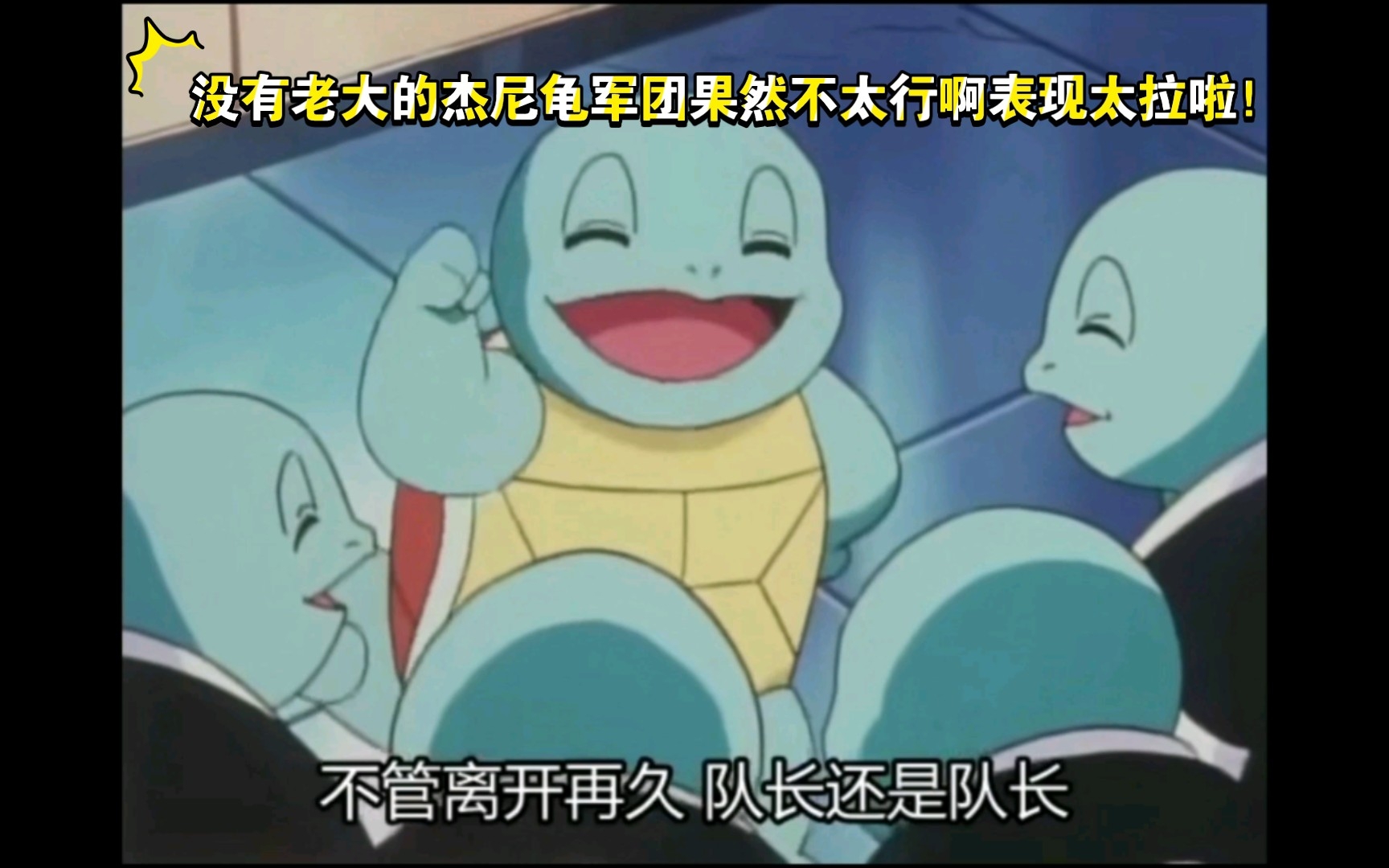 精灵宝可梦 没有老大的杰尼龟军团果然不太行啊表现太拉啦!