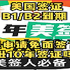 美国B1/B2签证到期免面签可办10年签证