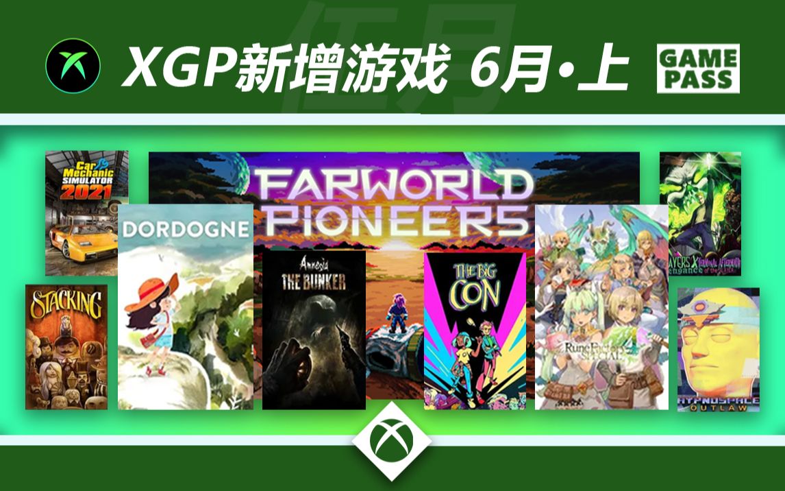 【XGP更新·6月上】一半都是新游戏！2023年6月XGP第1批新增游戏名单