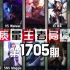 质量王者局1705丨小祥, 泡芙, Chenlun17, Hang, Weiwei, Forge, Maggie【Sil