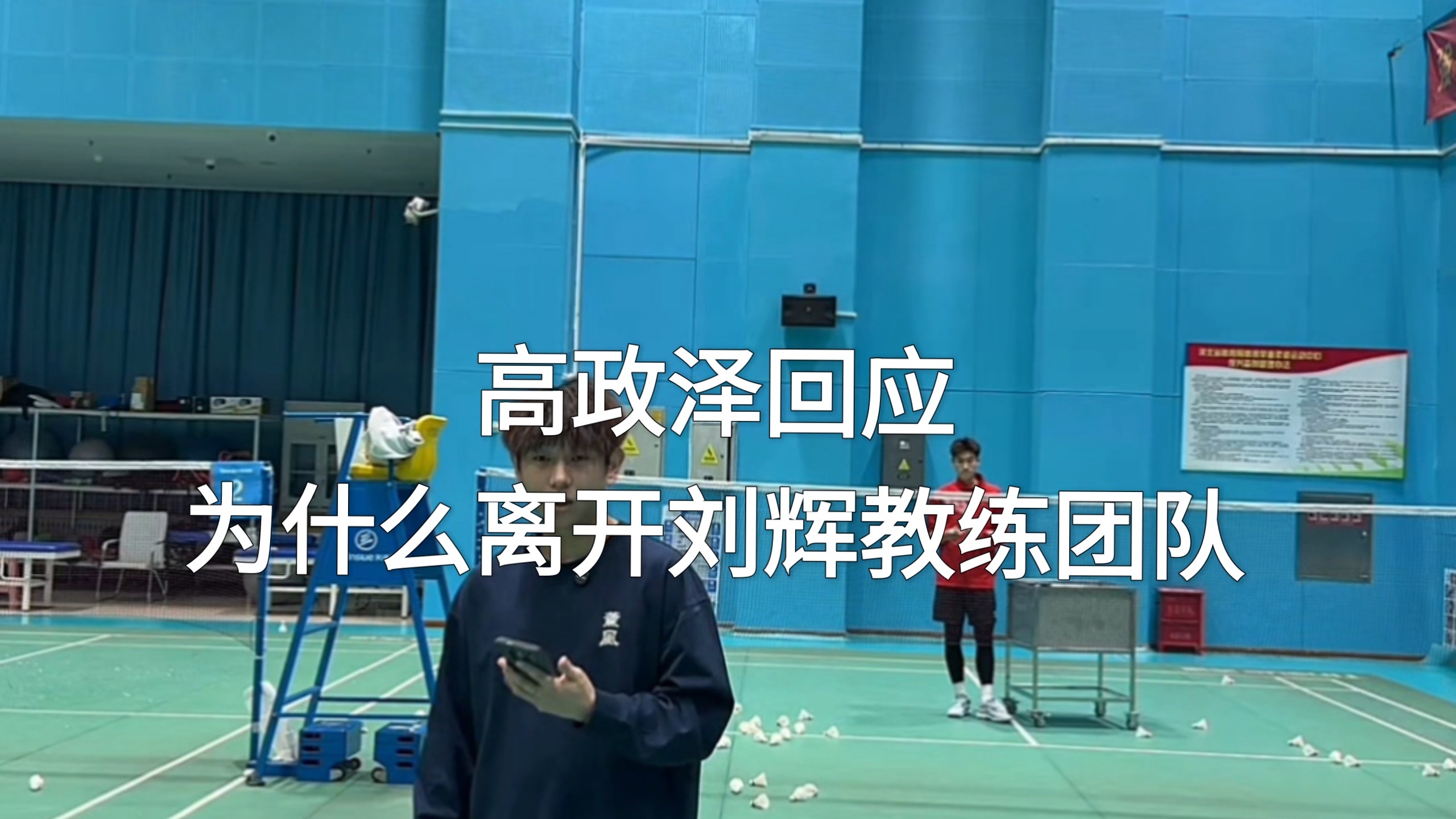 高政泽回应为什么离开刘辉教练团队