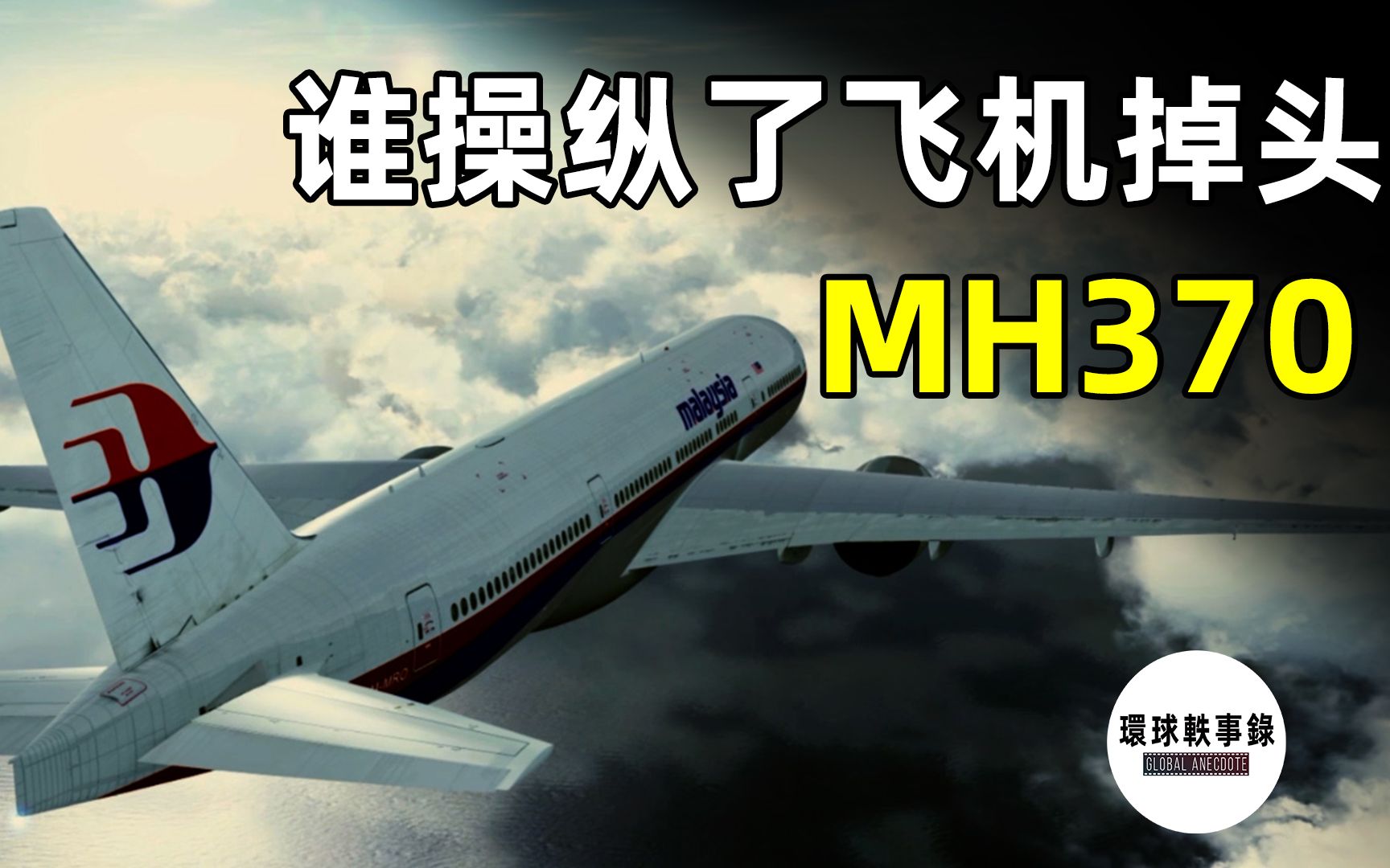 寻找马航MH370：不曾告别就不会远离_老水工-站酷ZCOOL