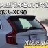 中大型豪华SUV之选——沃尔沃 XC90  低调处事风格