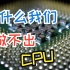 CPU是怎么制造出来的？网友：不种地了改做CPU