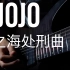 【附谱】JOJO空条徐伦处刑曲 超燃电吉他改编翻弹cover！！重编曲