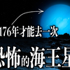 海王星并不是深蓝色，我们都被旅行者2号骗了｜太阳系行星
