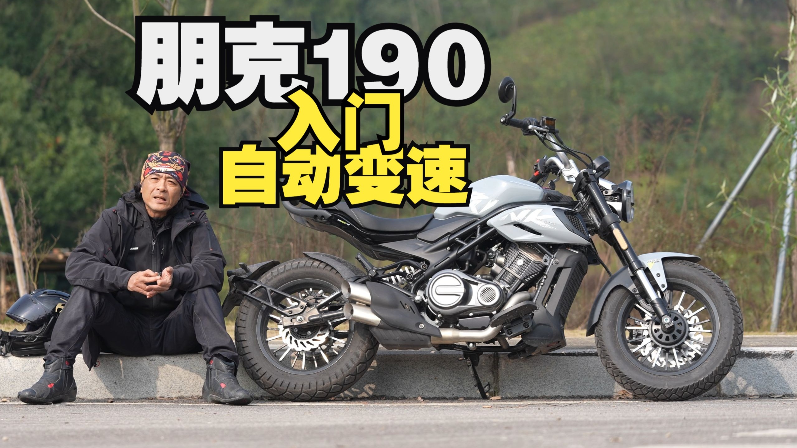丙测评 | 赛科龙 朋克190 又一部无极变速跨骑车