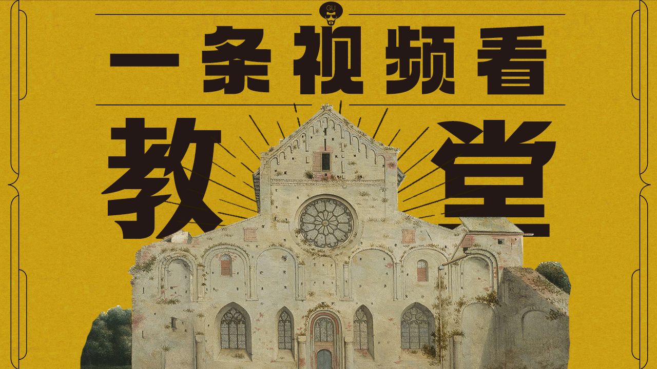 一条视频看懂教堂