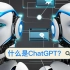 详细介绍什么是ChatGPT？