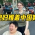 家中老人受伤！洋媳妇第一次推轮椅，带中国姥姥出门！