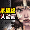 豆瓣9.1，日本顶级成人动画，大师封神之作