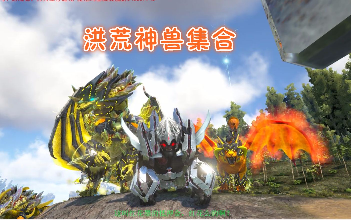爱尼玛热游方舟生存进化畸变dlc7抓个神兽做宠物洪荒神兽集合