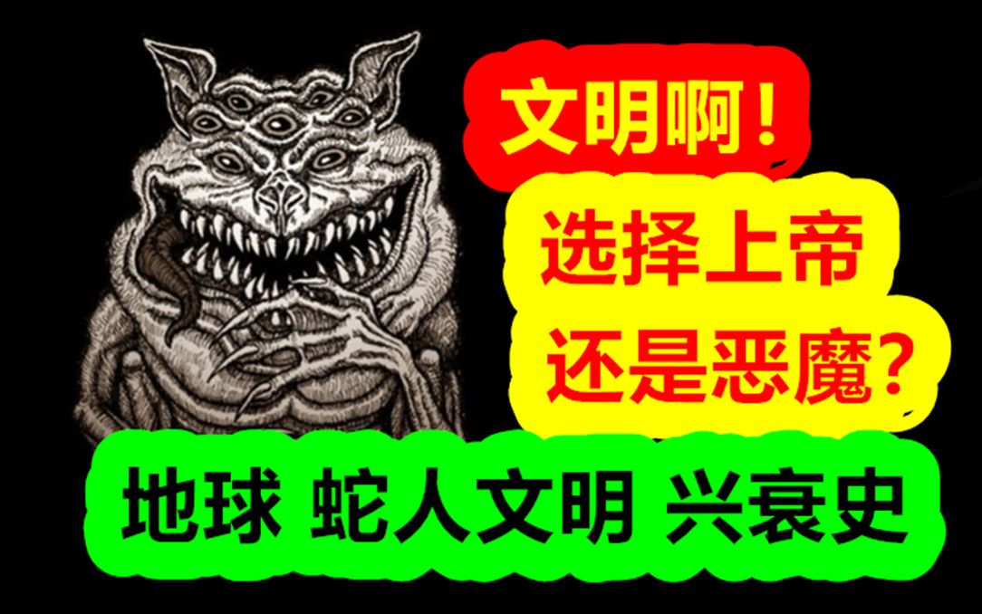 文明啊！选择上帝，还是恶魔？地球蛇人文明的兴衰史【克苏鲁神话-地球篇 十四期】