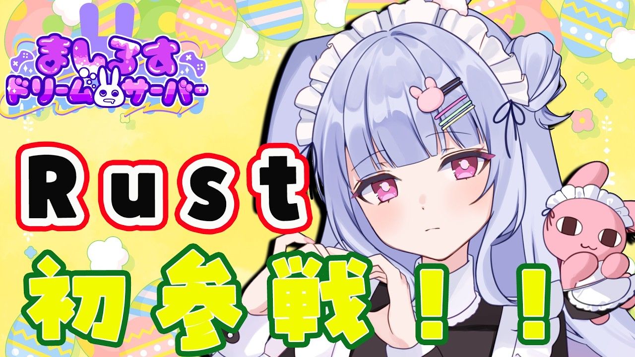 【藤咲ウサ】2026年4月9日【RUST】まずは探検からの家を建設までいけるかわたし・・・？＃ましドリ【藤咲ウサ⁄兎藤サキ】【桜咲千依】