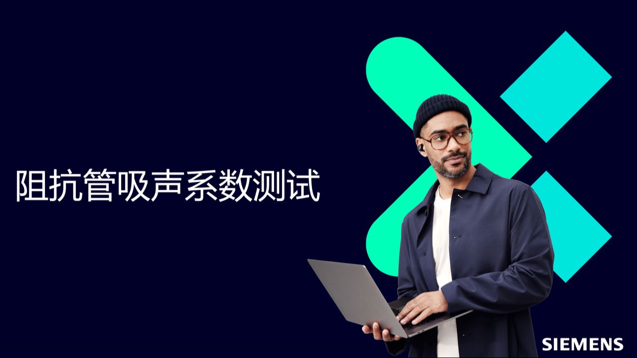 091 阻抗管法传递损失测试概述