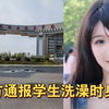 校方通报女大学生洗澡时身亡