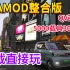 【热门】GTA整合版超多豪车模组 人物MOD  5000载具300人物 五菱宏光MINI改装 GTAOL