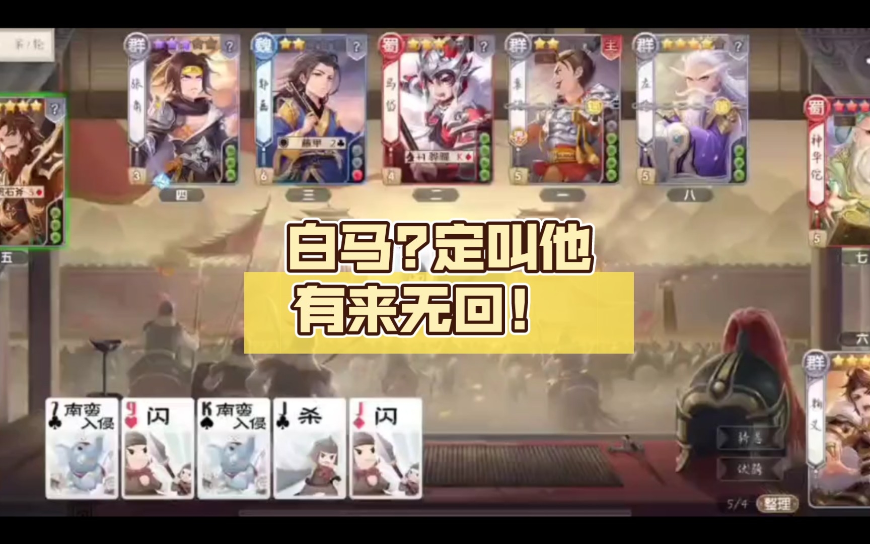 欢乐三国杀 白马?定叫他有来无回!