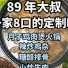 干活vlog | 陪伴式体验89年大叔做饭日常 从职场回归家庭，福建一家八口定居广州，每日为一家老小安排一桌各自喜欢的家常菜，也给同款大家庭一点吃饭灵感