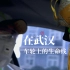 【纪录片】《在武汉》第1集《车轮上的生命线》