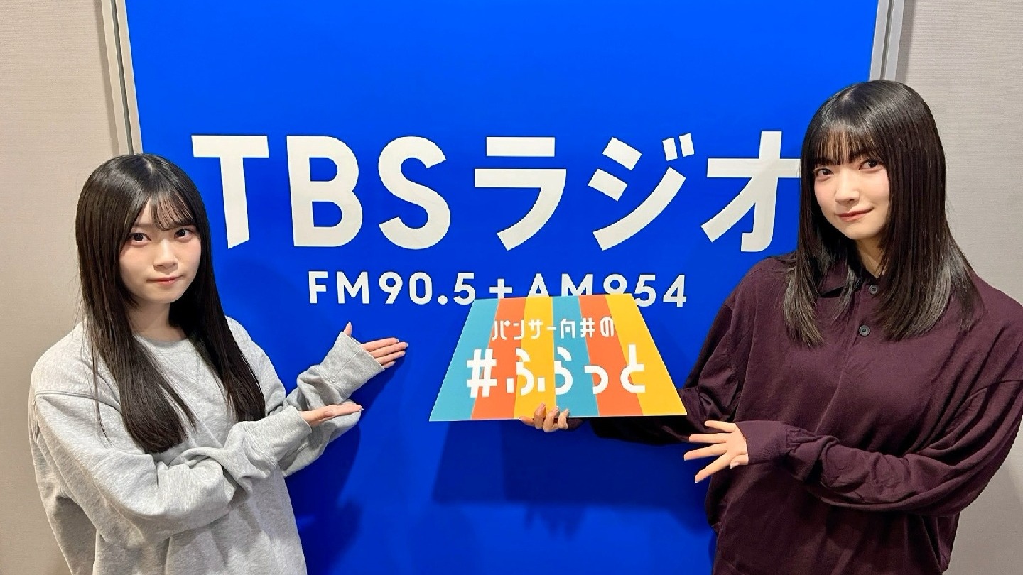 【大園玲&山下瞳月】「パンサー向井のふらっと」TBS广播生出演