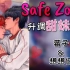 【BKPP】Safe Zone升调甜妹版以爱part.2先行曲翻唱